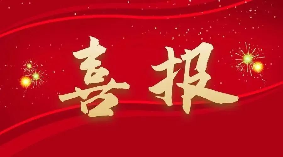 祝賀我公司在“2024年度徐州市工程造價(jià)技能競(jìng)賽”中取得優(yōu)異成績(jī)