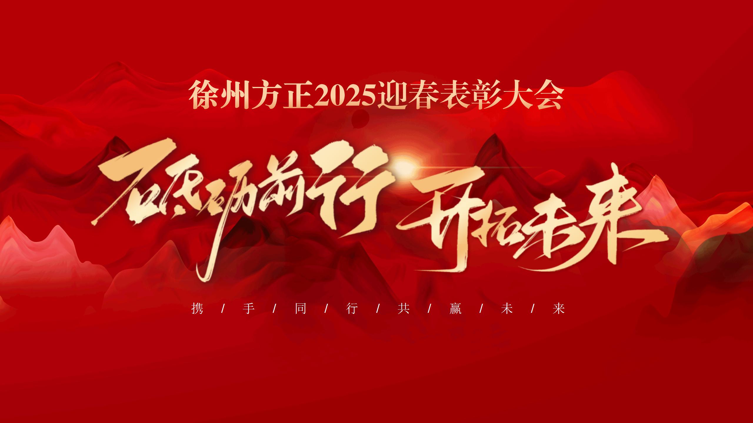 “砥礪前行，開(kāi)拓未來(lái)”徐州方正2025迎春表彰大會(huì)圓滿(mǎn)落幕