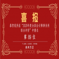 全國(guó)會(huì)計(jì)師事務(wù)所綜合評(píng)價(jià)排名公布，我公司位列89名！