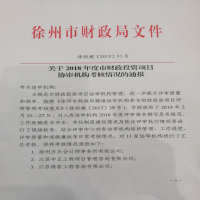 我所榮獲徐州市財政局入庫協(xié)審單位評比第一名