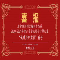 恭賀我所黨支部榮獲2020-2021年度江蘇省注冊(cè)會(huì)計(jì)師行業(yè)“先進(jìn)黨組織”稱號(hào)、劉紅梅同志榮獲“優(yōu)秀共產(chǎn)黨員”稱號(hào)