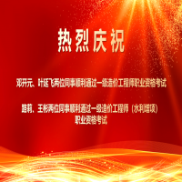 喜報(bào)！熱烈祝賀我所四位同事順利通過(guò)2025年度一級(jí)造價(jià)工程師職業(yè)資格及相關(guān)增項(xiàng)考試！