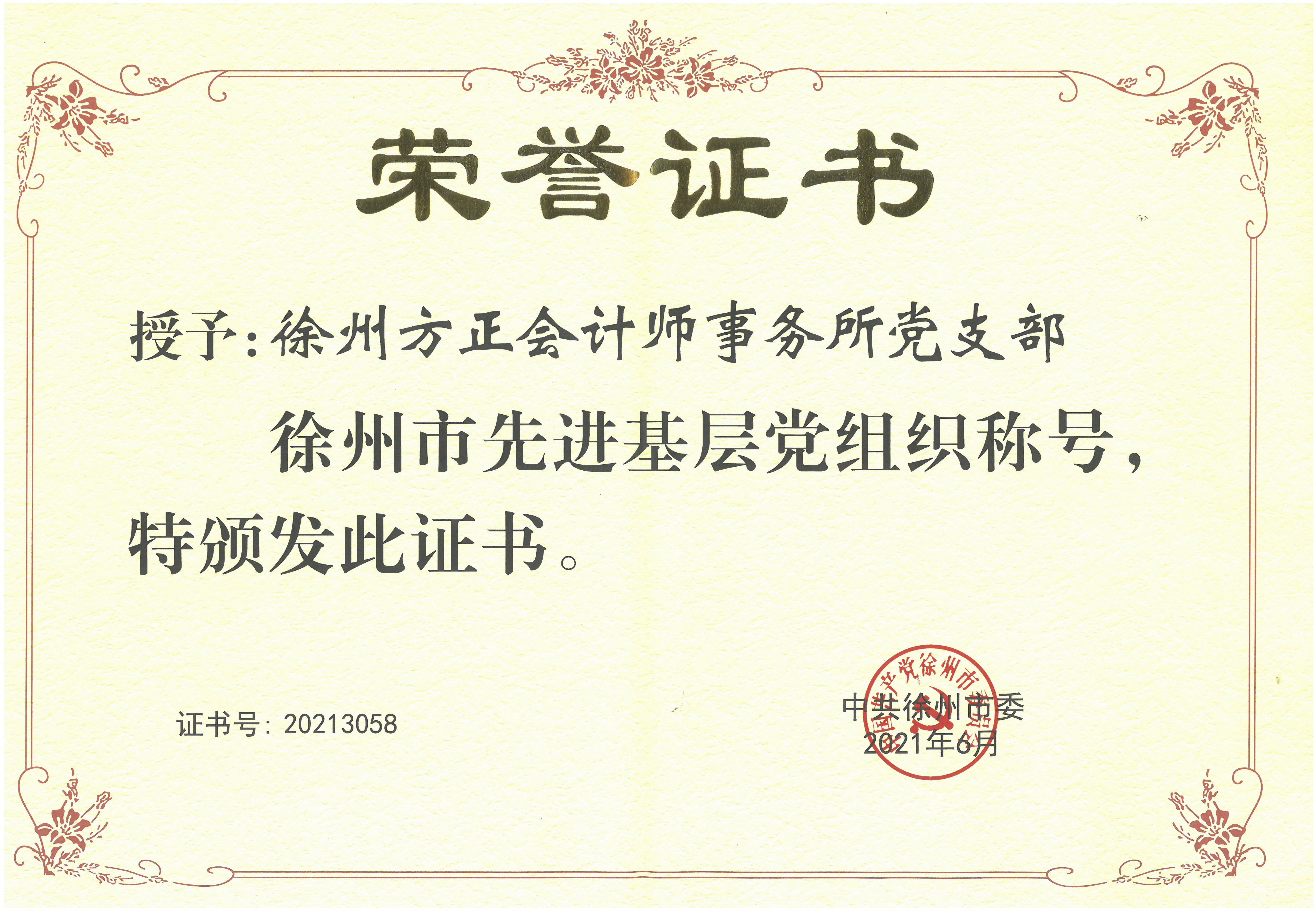 J0096(“徐州市先進(jìn)基層黨組織”稱號(hào))