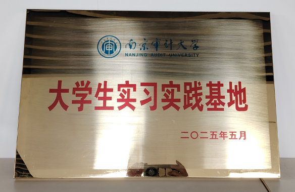 202505建立南京審計大學大學生實習實踐基地